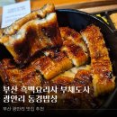 상도사 | 부산 장어덮밥 맛집 광안리 동경밥상 우나쥬 & 히츠마부시 흑백요리사 부채도사 식당 후기