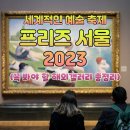 [전시] 세계적인 아트페어, 2023 프리즈서울 Frieze Kiaf 주요갤러리 및 프로그램 총 정리