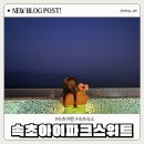 속초 아이파크스위트 루프탑 이용후기