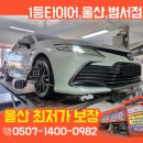 고속부분정비 | 울산 수입차 정비 성지 여기에요! 캠리 하이브리드 타이어 교체와 휠얼라이먼트 제대로 한 곳