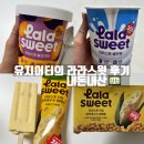 라라건어물 | [내돈내산] 유지어터의 라라스윗 3종 리얼후기! 저당이라 안심하고 먹어요 🍦