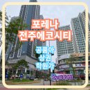 CU에코데시앙점 | 전주 에코시티 포레나 아파트 임장기록