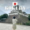 리버스토리 1210 | 일본 소도시 여행 고쿠라성 뷰 포인트 2025 벚꽃 개화 만개 일정
