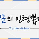 인형뽑기 놀이터 이미지