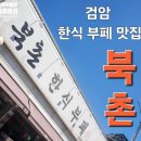 북촌한식부페 이미지