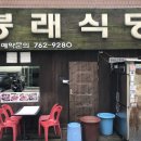 봉래식당 이미지