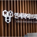 연세하이브치과의원 이미지