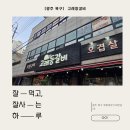 고래갈비 | 부드러운 등갈비의 매력, 광주 운암동 고래등갈비 솔직 후기