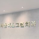 강인호치과의원 이미지