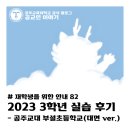 하선길 | [교육실습 #30] 2023 3학년 교육 실습 후기 - 공주교대부설초등학교