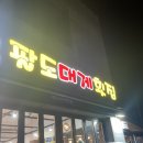 동호해변팔도대게횟집 이미지