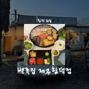 함덕바다정류장 | [제주/맛집] 한라산 소주가 콸콸콸 ! 함덕횟집 백록집 제주함덕점 모듬회 포장 후기