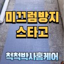 은평구 계단 미끄럼방지 스타고 시공 전문 | 안전한 계단 만들기