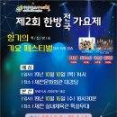 ☆ 제2회 제천 한방전국가요제 본선무대 축하공연 안내 ☆ 이미지