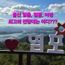 산행 없는 날에 가볼만 한 곳 이미지