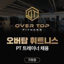 💎【오버탑휘트니스 군포점】 P.T & O.T 수요 넘쳐나는 오버탑에서 인성,실력 갖춰진 트레이너 채용합니다! 이미지