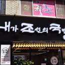 내가조선의국밥이다 - 거제시 아주로 10 | 내가조선의국밥이다