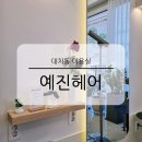 예진헤어샵 - 화성시 동탄반석로 94 | 예진헤어샵