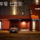 아늑 호텔 신촌점 이미지
