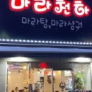 마라천하마라탕 이미지