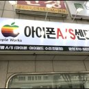 대구수성구아이폰수리애플웍스 이미지