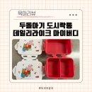 통큰아이어린이집 | 두돌아기 어린이집 소풍 아기 도시락통 데일리라이크 마이버디 쿠팡 구입후기