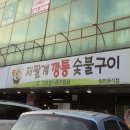 오라이 숯불구이 이미지