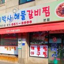 원조이박사해물갈비찜 이미지