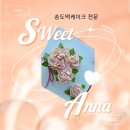 갓찐떡 송도떡케이크 스위트안나 생일케이크