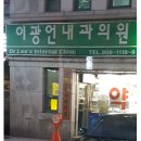 이광언내과의원 이미지