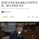 [단독] 오석준 장남 불법 조기유학 의혹..."정식 유학은 아냐" 이미지