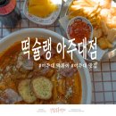 시화건재 | [수원 맛집 추천] 떡슐랭 아주대점 :: 아주대 떡볶이 맛집 :: 아주대 분식 맛집!!