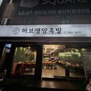 허브영양족발 이미지