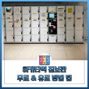 코인 | 하카타역 짐보관 무료, 유료 캐리어보관 코인락커 꿀팁 후기