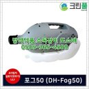 포그50 초미립자 살포기 DH-FOG50/살충,살균,소독,방역,농약살포,초미립자살충제살포기/ULV/방역소독기/초미립자분사기/초미립자살포기/초미립자연무기/휴대용연 이미지