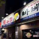 여서로타리불로만숯불바베큐 | [여수 여서동 맛집] 숯불바베큐 치킨이 맛있는 불로만 숯불바베큐 여서로터리점, 내돈내산
