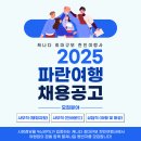 (사무직)🔊캐나다 최대규모 한인여행사✈️&#39;파란여행&#39;에서 직원을 모집합니다💙 이미지