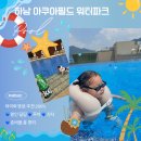 아쿠아워시전주건지점 | 하남 아쿠아필드 워터파크 아이랑 다녀온 후기 🩵 주차·식사·준비물 +할인 ⚡️ 총정리