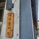 수원-1310 | [수원/행궁동] '북수동커피' 우연히 갔다가 분위기 좋은 숨은 핫플 찾아냄!