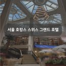 스위스그랜드호텔서울 이미지