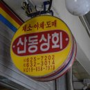 산동상회