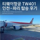 더이코노미 | 인천-파리 직항 티웨이항공 TW401 프리미엄 이코노미 좌석 후기