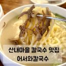 양지마을3로 4-15 | 파주 운정 맛집 | 산내마을 칼국수 보쌈 맛있는 곳, 어서와칼국수 아이와 외식장소로 추천!