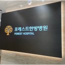 포레스트병원 이미지