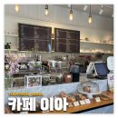 수서/율현동: 카페 이아 | 아늑한 율현공원 카페 내돈내산 후기, O는 묵음이야
