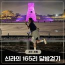 황성공원 축구공원 2구장 | 경주 2025 신라의 달밤 165리 걷기 75리 30km 완보 후기