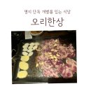 지봉빌딩1 | 명지놀이방식당 명지맛집 오리한상 세번째 방문후기