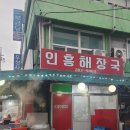 인흥식당 이미지