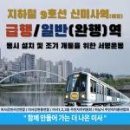 9호선 하남 노선, 급·완행 동시 설치 '한목소리' 이미지