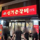 신기촌갈비